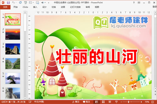 中班社会课件《壮丽的山河》PPT课件