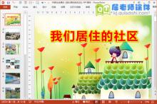 中班社会课件《我们居住的社区》PPT课件下载