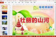 中班社会课件《壮丽的山河》PPT课件下载