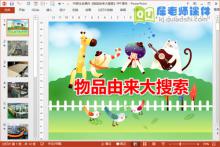 中班社会课件《物品由来大搜索》PPT课件下载