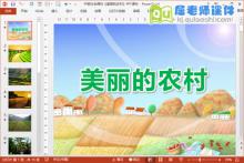 中班社会课件《美丽的农村》PPT课件下载