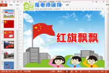 中班社会课件《红旗飘飘》PPT课件下载