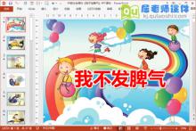 中班社会课件《我不发脾气》PPT课件