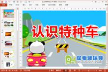 中班社会课件《认识特种车》PPT课件教案图片音效下载