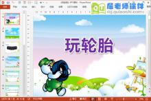 中班体育课件《玩轮胎》PPT课件教案下载