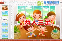 中班体育课件《两人三足》PPT课件教案下载