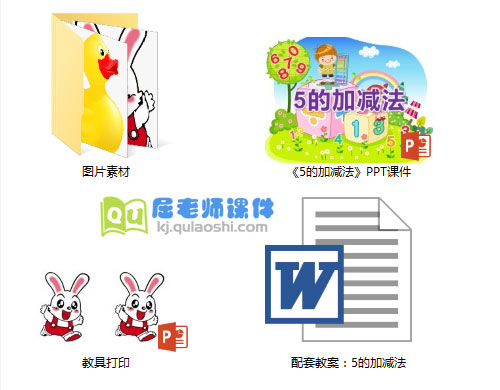 《5的加减法》PPT课件教案图片教具