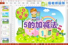 大班数学课件《5的加减法》PPT课件教案图片教具下载