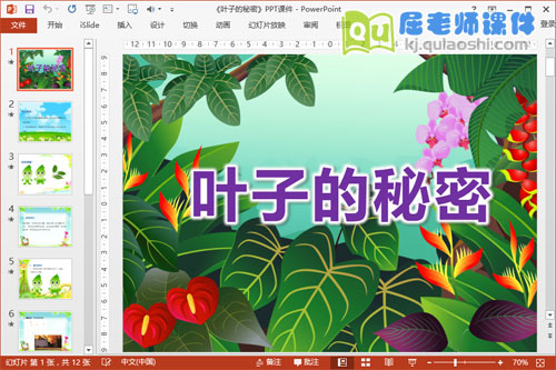 小班主题课件《叶子的秘密》PPT课件教案图片