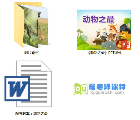 大班科学课件《动物之最》PPT课件教案图片