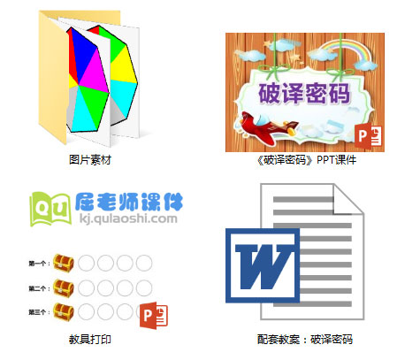 大班数学优质课件《破译密码》PPT课件+教案+教具图片