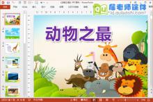 大班科学课件《动物之最》PPT课件教案图片下载