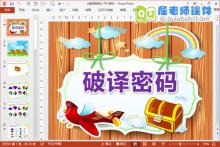大班数学优质课件《破译密码》PPT课件教案教具图片下载
