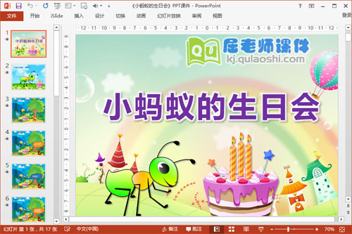 中班语言公开课《小蚂蚁的生日会》PPT课件