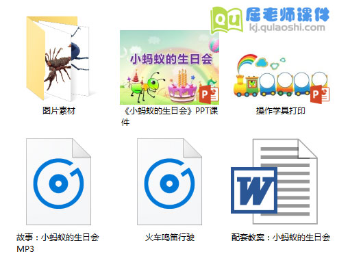 《小蚂蚁的生日会》PPT课件+教案+音频+学具图片