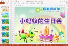 中班语言公开课《小蚂蚁的生日会》PPT课件教案音频学具图片下载