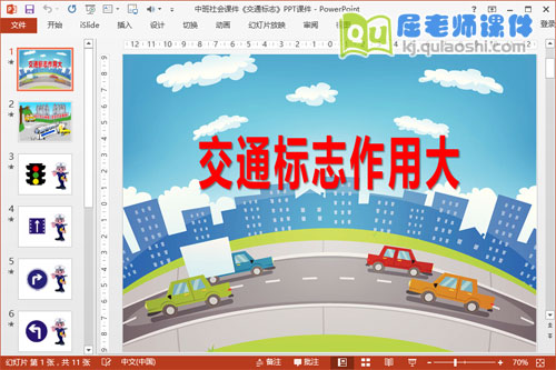 中班社会课件《交通标志》PPT课件