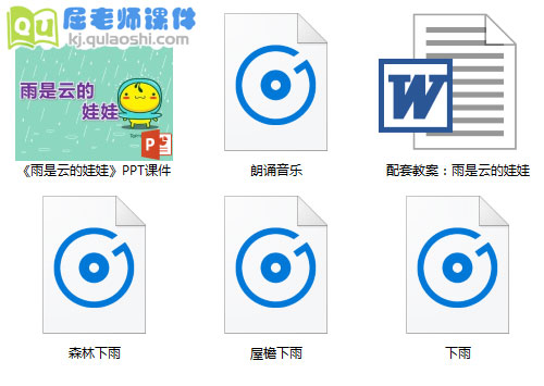 《雨是云的娃娃》PPT课件教案音频5