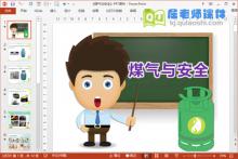 大班安全教育课件《煤气与安全》PPT课件教案视频下载