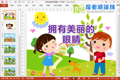 中班健康课件《拥有美丽的眼睛》PPT课件教案