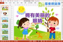 中班健康课件《拥有美丽的眼睛》PPT课件教案下载