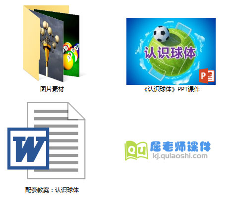 《认识球体》PPT课件+教案+图片