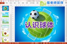大班数学课件《认识球体》PPT课件教案图片