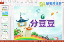 大班科学课件《分豆豆》PPT课件教案下载