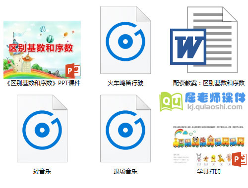 《区别基数和序数》PPT课件+教案+学具