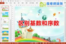 中班数学课件《区别基数和序数》PPT课件教案学具下载