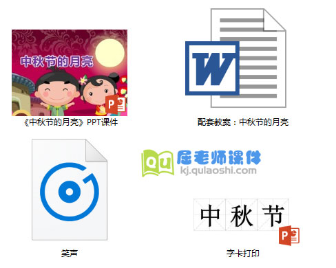 《中秋节的月亮》PPT课件教案+教具