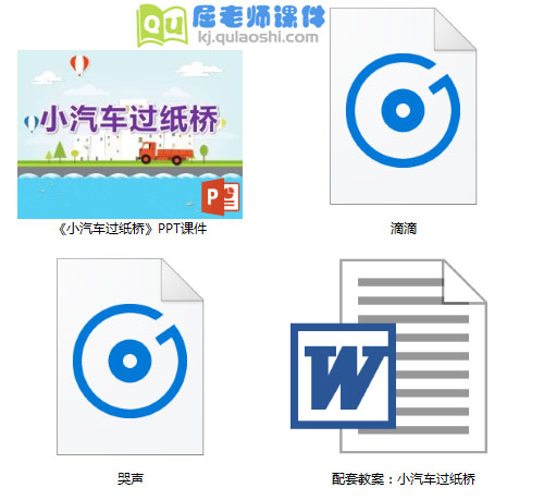 《小汽车过纸桥》PPT课件教案音效