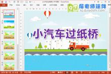 中班科学课件《小汽车过纸桥》PPT课件教案音效下载