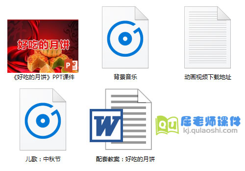 《好吃的月饼》PPT课件教案动画音频