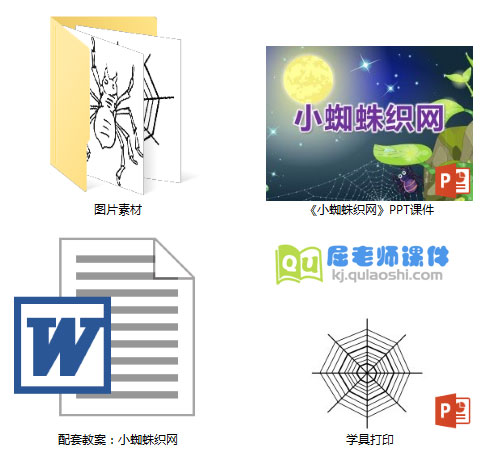 《小蜘蛛织网》PPT课件教案学具图片