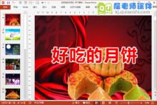 小班中秋节课件《好吃的月饼》PPT课件教案动画音频