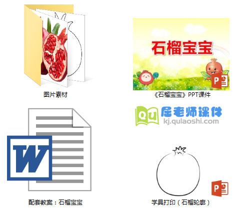 《石榴宝宝》PPT课件+教案+图片+学具