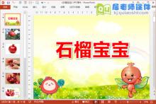 小班美术课件《石榴宝宝》PPT课件教案图片学具下载