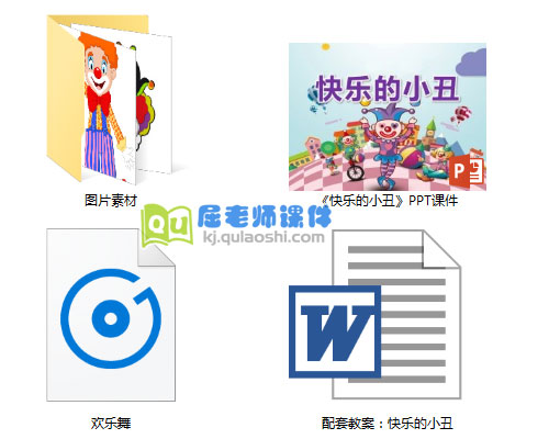《快乐的小丑》PPT课件教案图片音乐