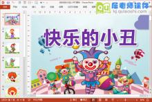 大班美术课件《快乐的小丑》PPT课件教案图片音乐下载