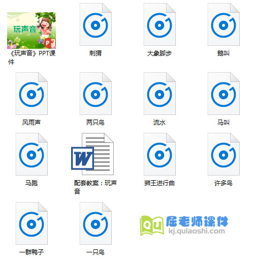 《玩声音》PPT课件教案音效