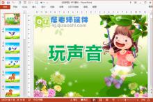 大班语言课件《玩声音》PPT课件教案音效下载