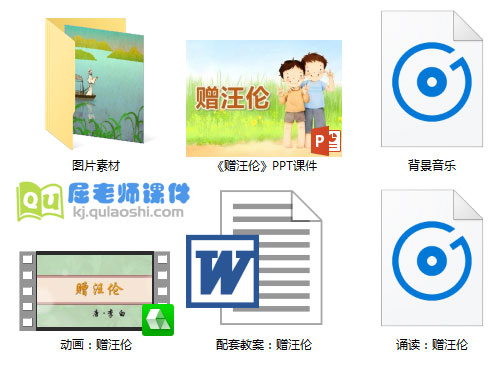大班语言课件《古诗赠汪伦》PPT课件+教案+动画+音频