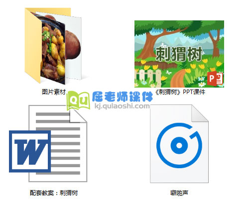 《刺猬树》PPT课件+教案+音效+图片