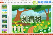 大班语言课件《刺猬树》PPT课件教案音效图片下载