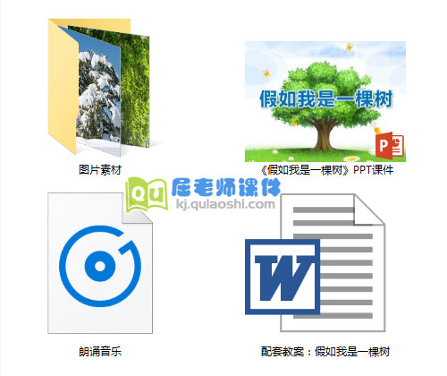 《假如我是一棵树》PPT课件教案图片音乐