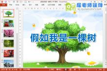 大班语言课件《假如我是一棵树》PPT课件教案图片音乐下载