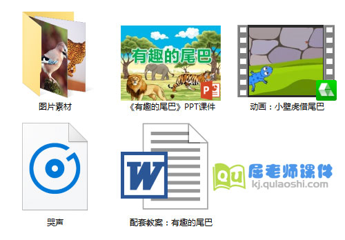 《有趣的尾巴》PPT课件+教案+视频+图片