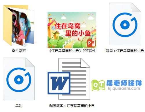 《住在鸟窝里的小鱼》PPT课件教案图片音频