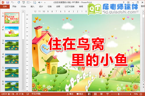 大班语言课件《住在鸟窝里的小鱼》PPT课件教案图片音频